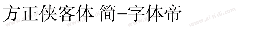方正侠客体 简字体转换